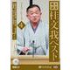 上方落語桂文我ベストライブシリーズ(4) 落語CD 特別講演