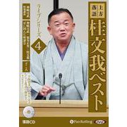 上方落語桂文我ベストライブシリーズ(4) 落語CD 特別講演