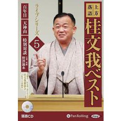 上方落語桂文我ベストライブシリーズ 5 [CD]－落語CD [磁性媒体など]