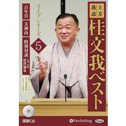 上方落語桂文我ベストライブシリーズ 5 [CD]－落語CD [磁性媒体など]