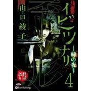 イビツナリ(歪形)(4) 緑の夜 (<CD> オーディオブッ