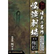 日本の名作怪談劇場 撰集梅松 怖くておもしろい