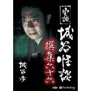 実説城谷怪談撰集(66)