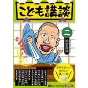 こども講談(2)