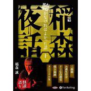 稲森夜話聴かなければよかった話(11) [単行本]