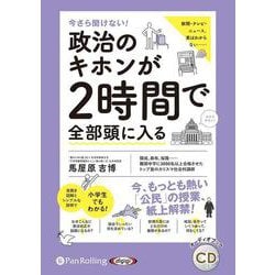 今さら聞けない!政治のキホンが2時間で全部頭に入る (<CD