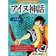 こどものための聴く絵本アイヌ神話 朗読CD 全14話 コタン