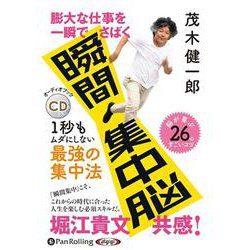 膨大な仕事を一瞬でさばく瞬間集中脳 (<CD> オーディオブ