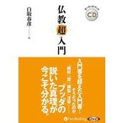 仏教「超」入門 (<CD> オーディオブック)