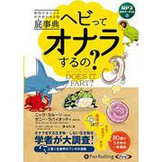 ヘビってオナラするの? 動物学者による世界初の生き物屁事典