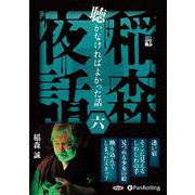 稲森夜話聴かなければよかった話(六) (<CD> オーディオ [単行本]