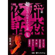 稲森夜話聴かなければよかった話(七) (<CD> オーディオ [単行本]