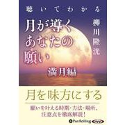 聴いてわかる月が導くあなたの願い満月編