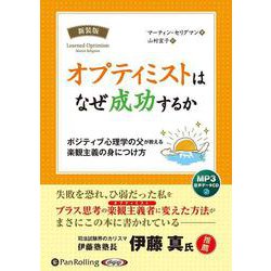 オプティミストはなぜ成功するか