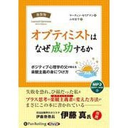 オプティミストはなぜ成功するか
