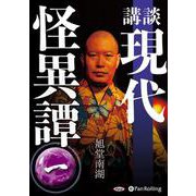 講談現代怪異譚(1)
