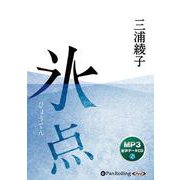 氷点 MP3版