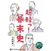 超軽っ!幕末史 MP3音声データCD