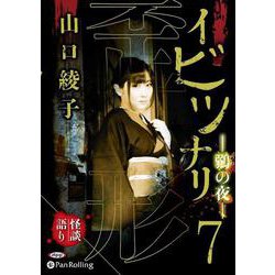 イビツナリ(歪形)(7) 鶸色の夜