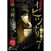 イビツナリ(歪形)(7) 鶸色の夜
