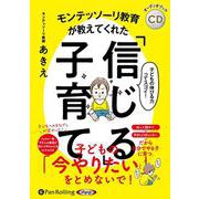 モンテッソーリ教育が教えてくれた「信じる」子育て