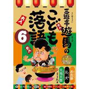 三遊亭遊馬のこども落語(6)