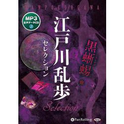 江戸川乱歩セレクション MP3音声データCD 黒蜥蜴他