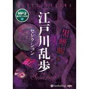 江戸川乱歩セレクション MP3音声データCD 黒蜥蜴他