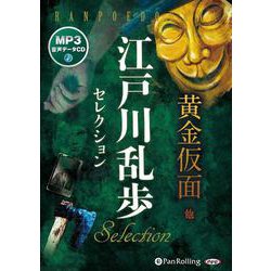 江戸川乱歩セレクション MP3音声データCD 黄金仮面他