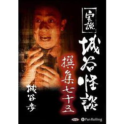 実説城谷怪談撰集(75)