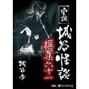 実説城谷怪談撰集(61)