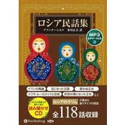 ロシア民話集(全118話収録) MP3音声データCD