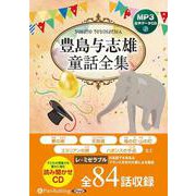 豊島与志雄童話全集(全84話収録) MP3音声データCD