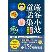 巌谷小波童話集 寓話編短話編 MP3音声データCD