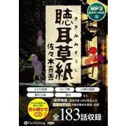 聴耳草紙(全183話収録) MP3音声データCD