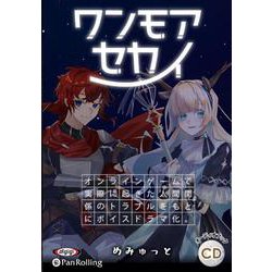 ワンモアセカイ [CD]