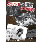 #カノジョの捜索協力者募集 [CD]