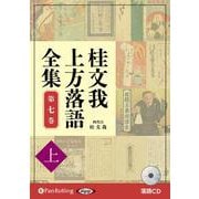 桂文我上方落語全集 第七巻 上 [CD]－落語CD [磁性媒体など]