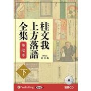 桂文我上方落語全集 第七巻 下 [CD]－落語CD [磁性媒体など]