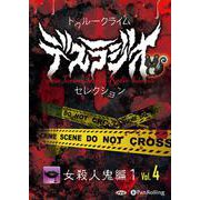 トゥルークライム デスラジオセレクション Vol.04 [C