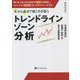 天から底まで根こそぎ狙う「トレンドラインゾーン」分析(現代の錬金術師シリーズ) [単行本]