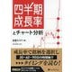 四半期成長率とチャート分析(現代の錬金術師シリーズ) [単行本]