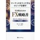 マーケットをリードするロジックを探す 生き残るためのFX戦略書(プレイブック) [単行本]