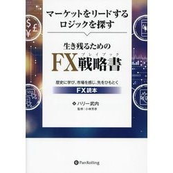 マーケットをリードするロジックを探す 生き残るためのFX戦略書(プレイブック) [単行本]