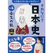 小学生のうちに知っておきたいそれなに?日本史 Vol.6 [ [磁性媒体など]