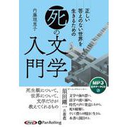 正しい答えのない世界を生きるための「死」の文学入門 MP3版