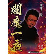 伊藤えん魔閻魔一夜