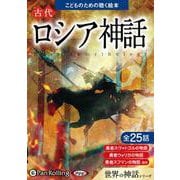 古代ロシア神話 (<CD> オーディオブックCD こどものた