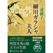 細川ガラシャ夫人 MP3音声データCD