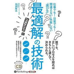 最適解の技術 仕事でも!日常でも!間違えない・失敗しない"選